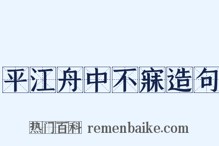 平江舟中不寐造句是什么意思的图片